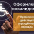 Правила продления инвалидности с 1 марта 2022 года 